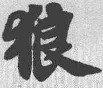 狼,蘇軾 ,書法字典